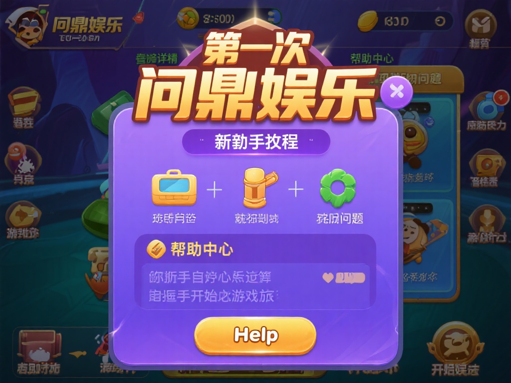 问鼎娱乐新人怎么玩?详细指南助你快速上手游戏! (问鼎娱乐新人入门指南:详细教程助你快速上手游戏!) 此外,问鼎娱乐还提供了详细的新手教程和帮助中心。如