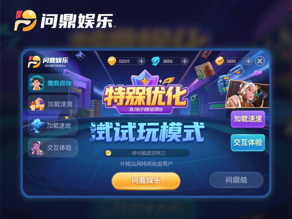  问鼎娱乐在线试玩：畅享顶级游戏体验的绝佳机会 (问鼎娱乐在线试玩：畅享顶级游戏体验的绝佳机会不容错过）