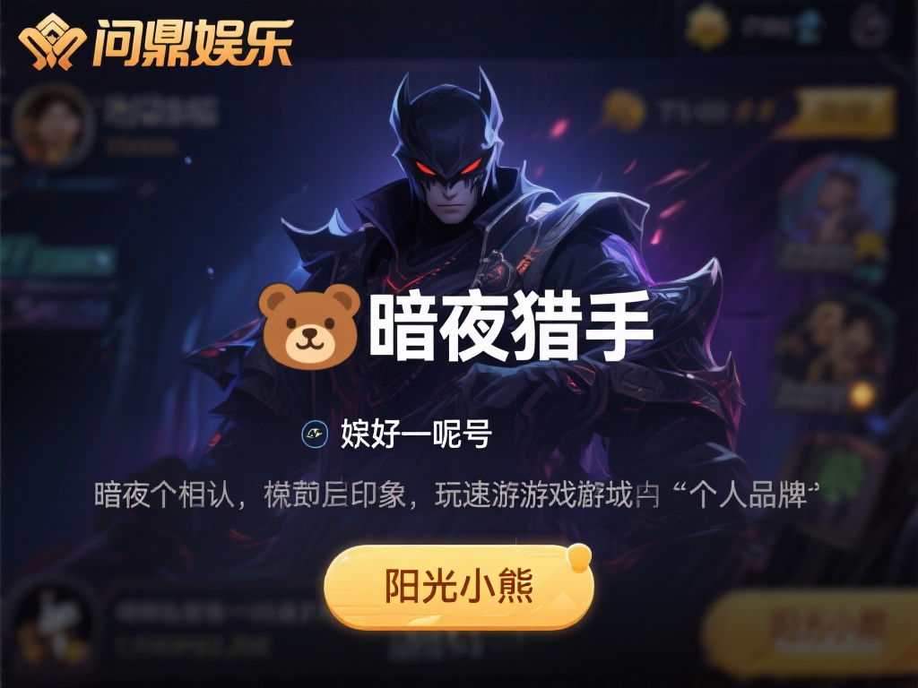  问鼎娱乐昵称：打造个性独特的游戏身份象征 (问鼎娱乐昵称：塑造个性独特的游戏身份象征之旅）