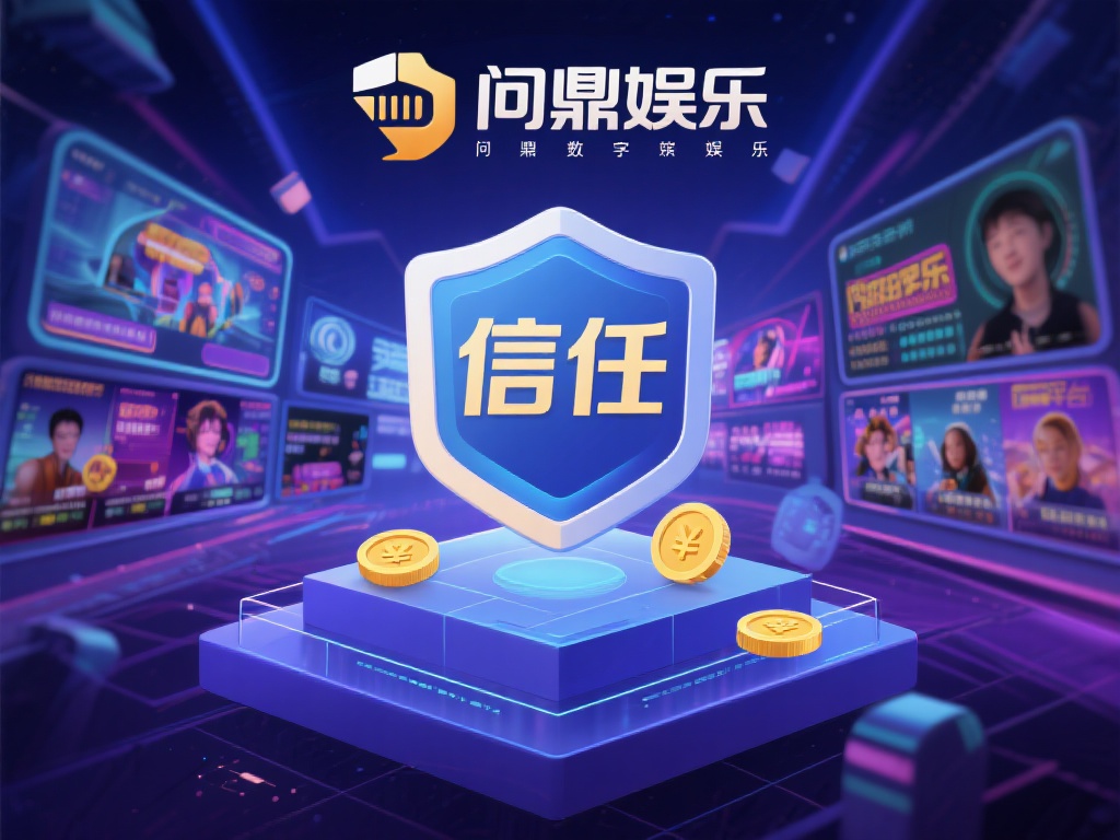  问鼎娱乐信任：打造最值得信赖的娱乐平台体验 (问鼎娱乐信任：致力于打造最值得信赖的顶级娱乐平台体验）