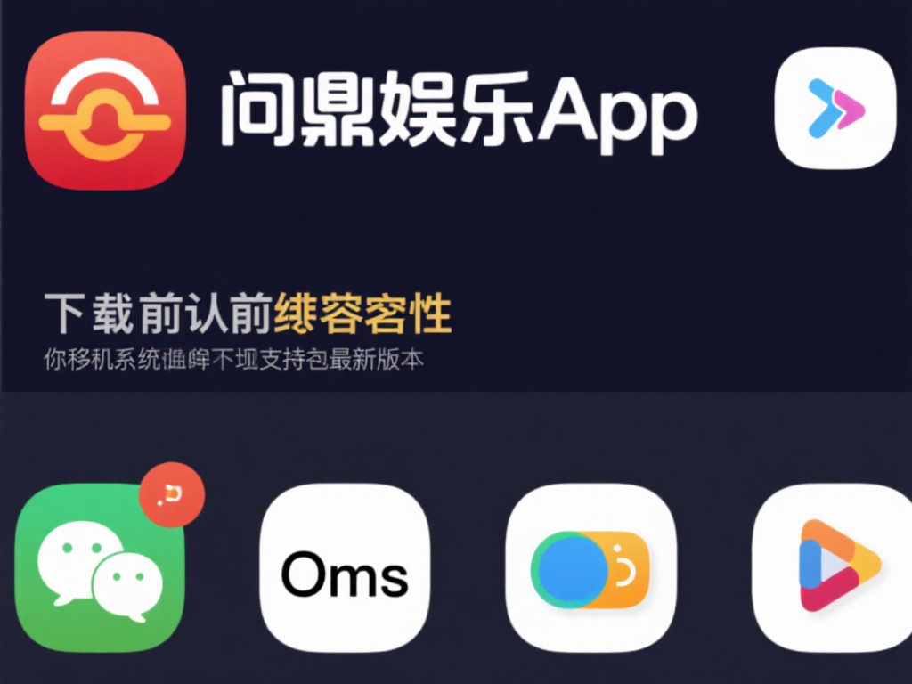  问鼎娱乐App下载指南：轻松获取最新版本安装包 (问鼎娱乐App下载指南：轻松获取最新版本安装包全攻略）