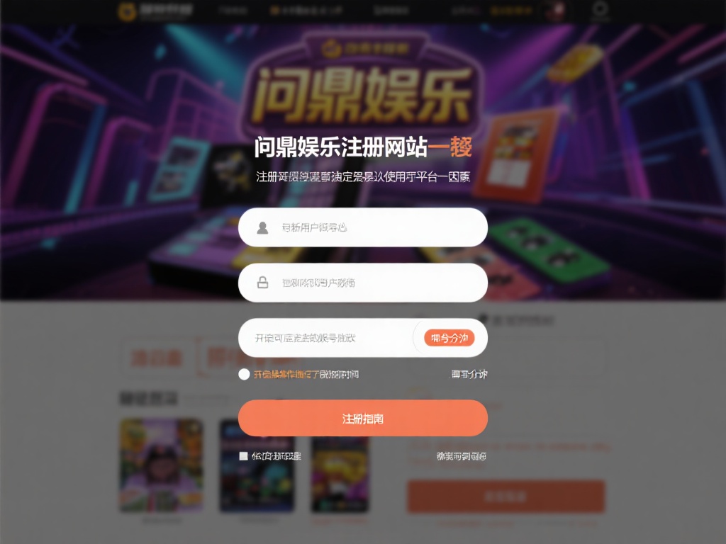  问鼎娱乐注册网站：畅享顶级娱乐体验的首选平台 (问鼎娱乐注册网站：畅享顶级娱乐体验的首选平台，尽在指尖！）