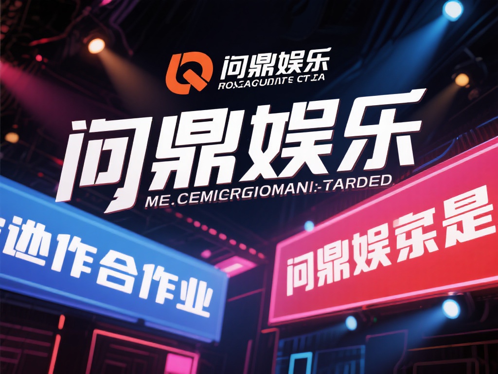  问鼎娱乐合营了吗？深度解析合作传闻与未来发展前景 (问鼎娱乐合营了吗？深度解析合作传闻与未来发展前景展望）