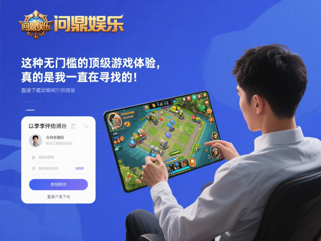  问鼎娱乐直接下载，畅享顶级游戏体验无门槛 (问鼎娱乐直接下载，畅享顶级游戏体验无门槛，尽在指尖！）