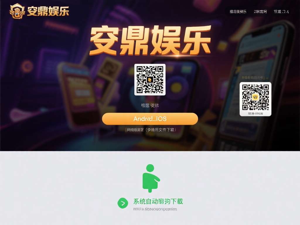 问鼎娱乐正版官网下载与注册全攻略指南 (问鼎娱乐正版官网下载与注册全攻略指南详细解析) 访问问鼎娱乐正版官网后,用户会看到明显的下载按钮。